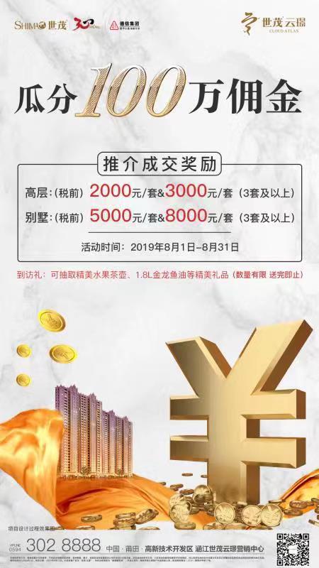世茂云璟:推介成交有奖励 一起瓜分100万佣金