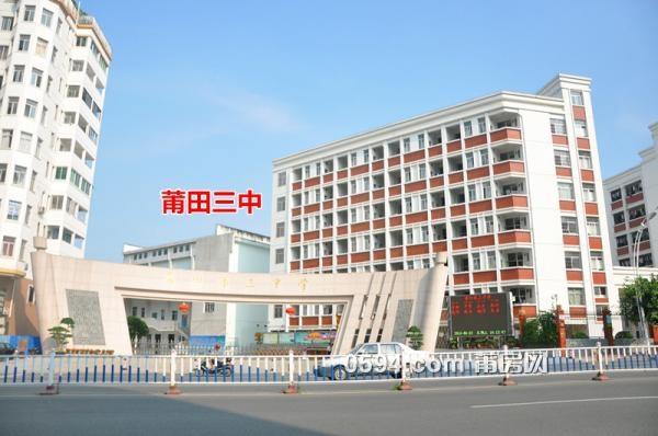 莆田三中