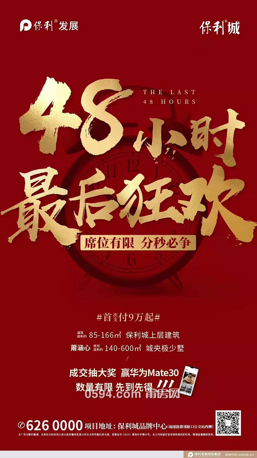 保利城:优惠倒计时48小时 首次支付9万