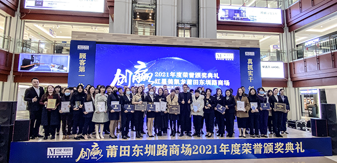 红星美凯龙莆田东圳路商场2021年度荣誉颁奖典礼圆满举行！