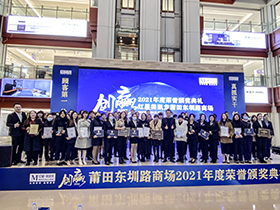 红星美凯龙莆田东圳路商场2021年度荣誉颁奖典礼圆满举行！