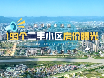 速看！莆田193個二手小區房價曝光，有你家么？