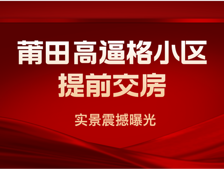 太震撼！莆田高逼格小區(qū)提前交房，實(shí)景曝光...