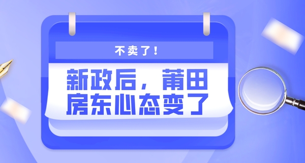 不卖了！新政后，莆田房东心态变了...