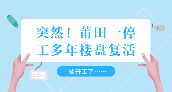 突然！莆田一停工多年楼盘复活，要开工了...