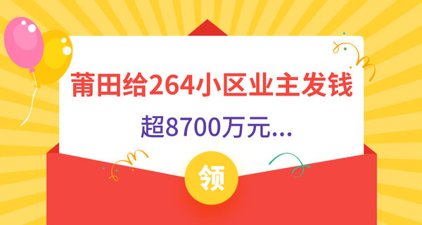 突然！莆田給264小區業主發錢，超8700萬元...