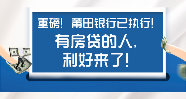 重磅！莆田銀行已執(zhí)行！有房貸的人，利好來了！