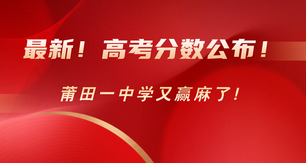 最新！高考分數公布！莆田一中學又贏麻了！