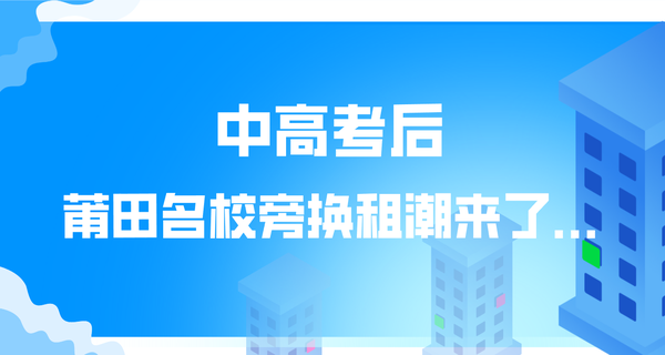 突然！中高考后，莆田名校旁換租潮來了...