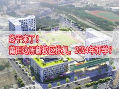 終于來了！莆田這所新校區批復，2024年開學？