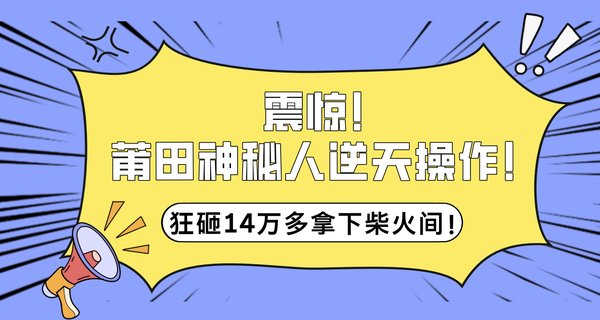 震惊！莆田神秘人逆天操作！狂砸14万多拿下柴火间！