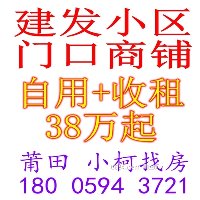 商铺总价38万起，建发联发新小区，莆田万达商圈南-莆田二手房