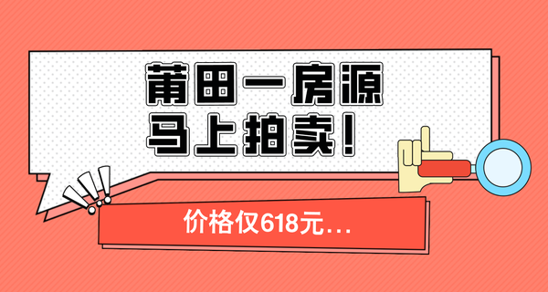 突然！莆田一房源马上拍卖！价格仅618元...