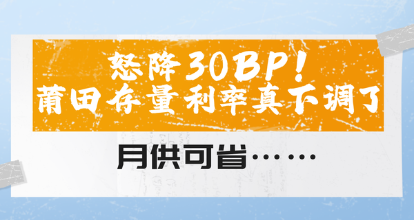 怒降30BP！莆田存量利率真下调了！月供可省…