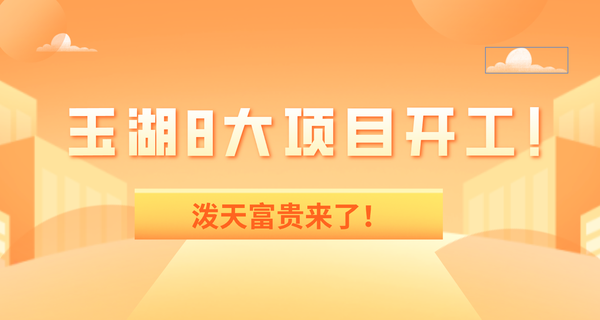 王炸！玉湖8大项目开工！泼天富贵来了