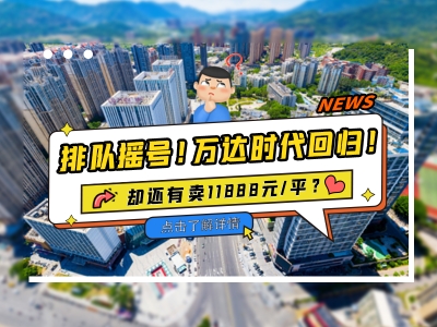 排隊搖號！萬達時代回歸！卻還有賣11888元/平？
