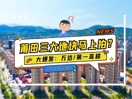 大爆發：莆田三大地塊馬上拍？萬達、第一高樓...