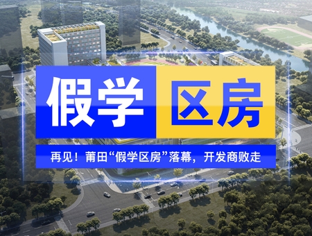 再見！莆田“假學區房”落幕，開發商敗走...