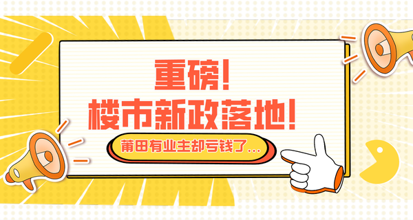 重磅！楼市新政落地！莆田有业主却亏钱了...