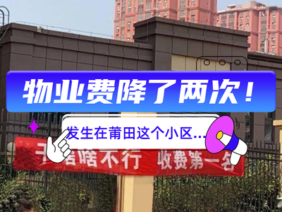 物业费降了两次！发生在莆田这个小区...