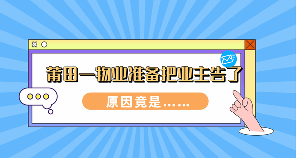 驚呆！莆田一物業(yè)準(zhǔn)備把業(yè)主告了，原因竟是...