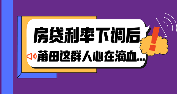 驚！房貸利率下調(diào)后，莆田這群人心在滴血...