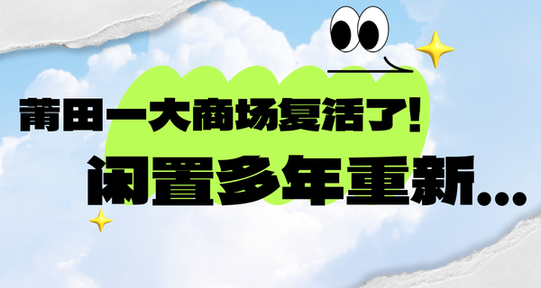 突然！莆田一大商场复活了！闲置多年重新...