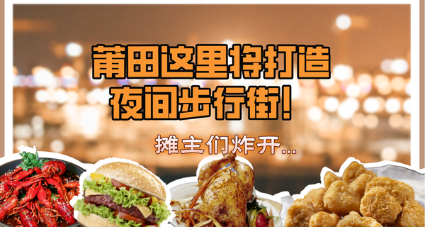 突然！莆田这里将打造夜间步行街！摊主们炸开...