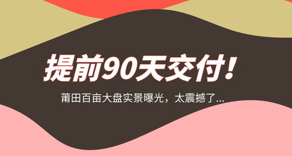 提前90天交付！莆田百畝大盤實(shí)景曝光，太震撼了...