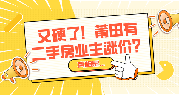 又硬了！莆田有二手房业主涨价？真相是...