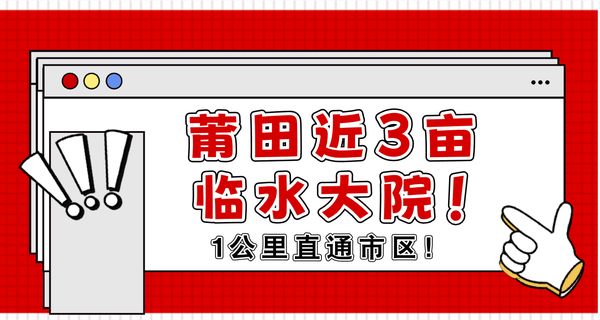 绝了！莆田近3亩临水大院！1公里直通市区！