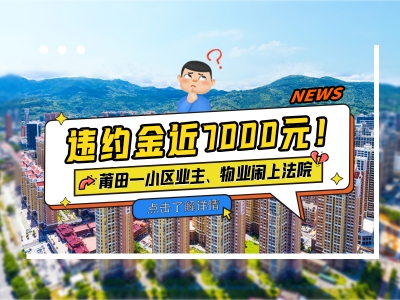 違約金7000！莆田一小區業主、物業鬧上法院