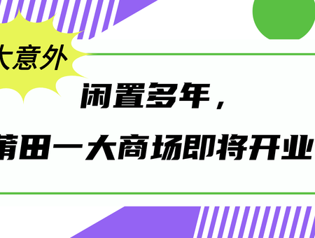 太意外！閑置多年，莆田一大商場(chǎng)即將開業(yè)...