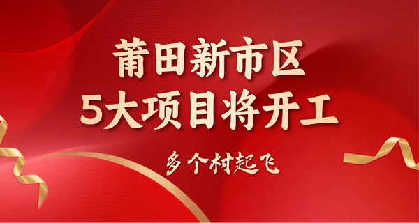 重磅！莆田新市區(qū)5大項(xiàng)目將開(kāi)工，多個(gè)村起飛...