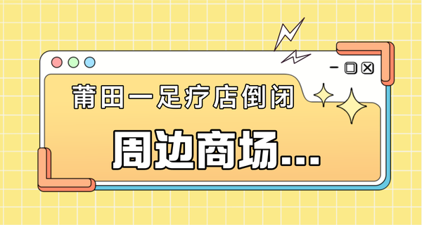 突然！莆田一足疗店倒闭，周边商场...