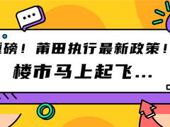 重磅！莆田執(zhí)行最新政策！樓市馬上起飛...