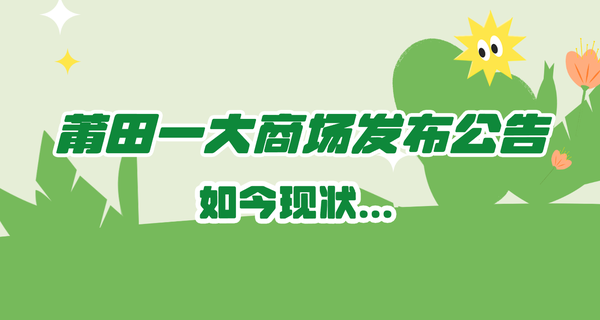 太意外！莆田一大商場發(fā)布公告，如今現(xiàn)狀...