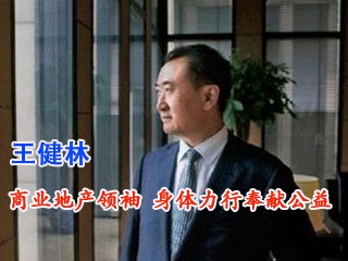 王健林—商业地产领袖 身体力行做公益（上）