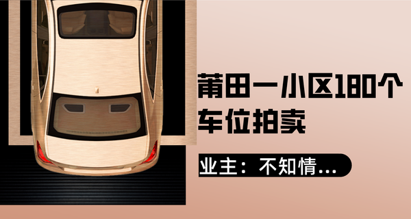 突发！莆田一小区180个车位拍卖，业主：不知情...