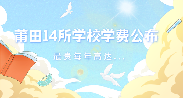 刚刚！莆田14所学校学费公布，最贵每年高达...