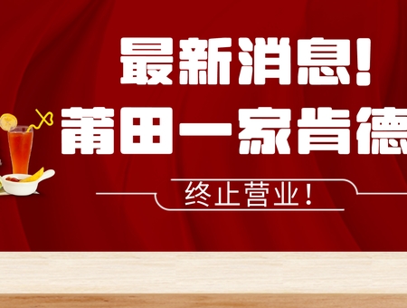 最新消息！莆田一家肯德基，終止?fàn)I業(yè)！