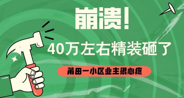 崩溃！40万左右精装砸了，莆田一小区业主心疼