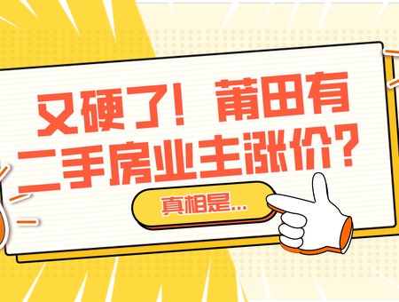 又硬了！莆田有二手房业主涨价？真相是...