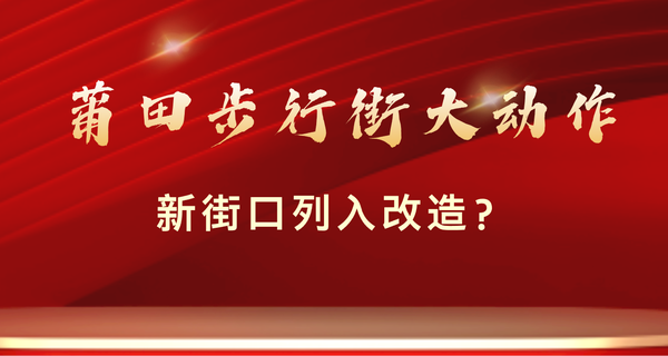 突然！莆田步行街大动作，新街口列入改造？
