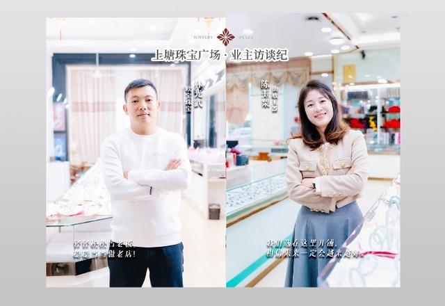 上塘珠宝广场业主专访2