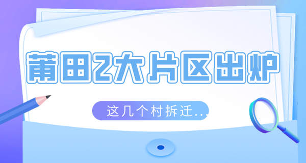 突然！莆田2大片區出爐，這幾個村拆遷...