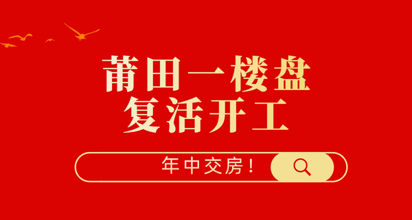 剛剛！莆田一樓盤復活開工，年中交房！