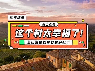 莆田首批農村自建房批了，這個村太幸福了