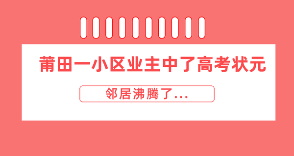 驚喜！莆田一小區業主中了高考狀元，鄰居沸騰了...