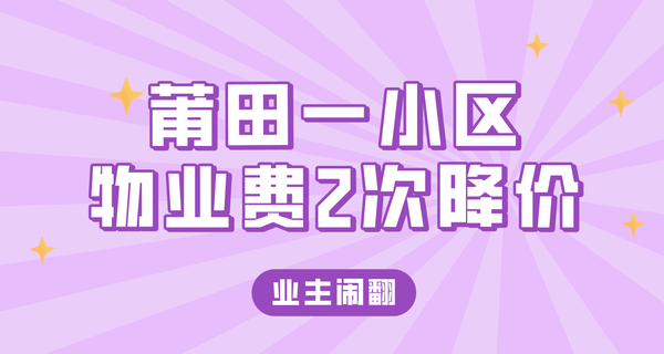 突然！莆田一小区物业费2次降价，业主闹翻...